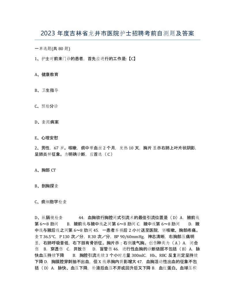 2023年度吉林省龙井市医院护士招聘考前自测题及答案