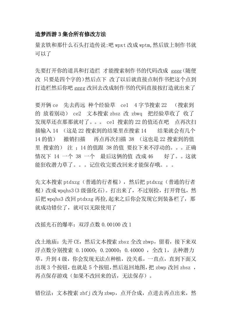 造梦西游3集合所有修改方法