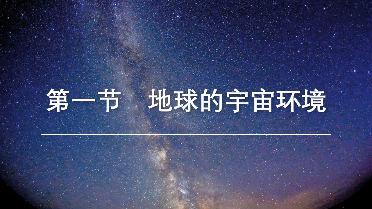 宇宙中的地球课件--高一上学期地理人教版（2019）必修第一册