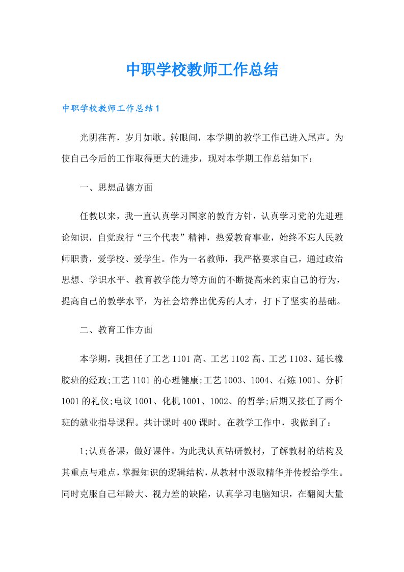 中职学校教师工作总结