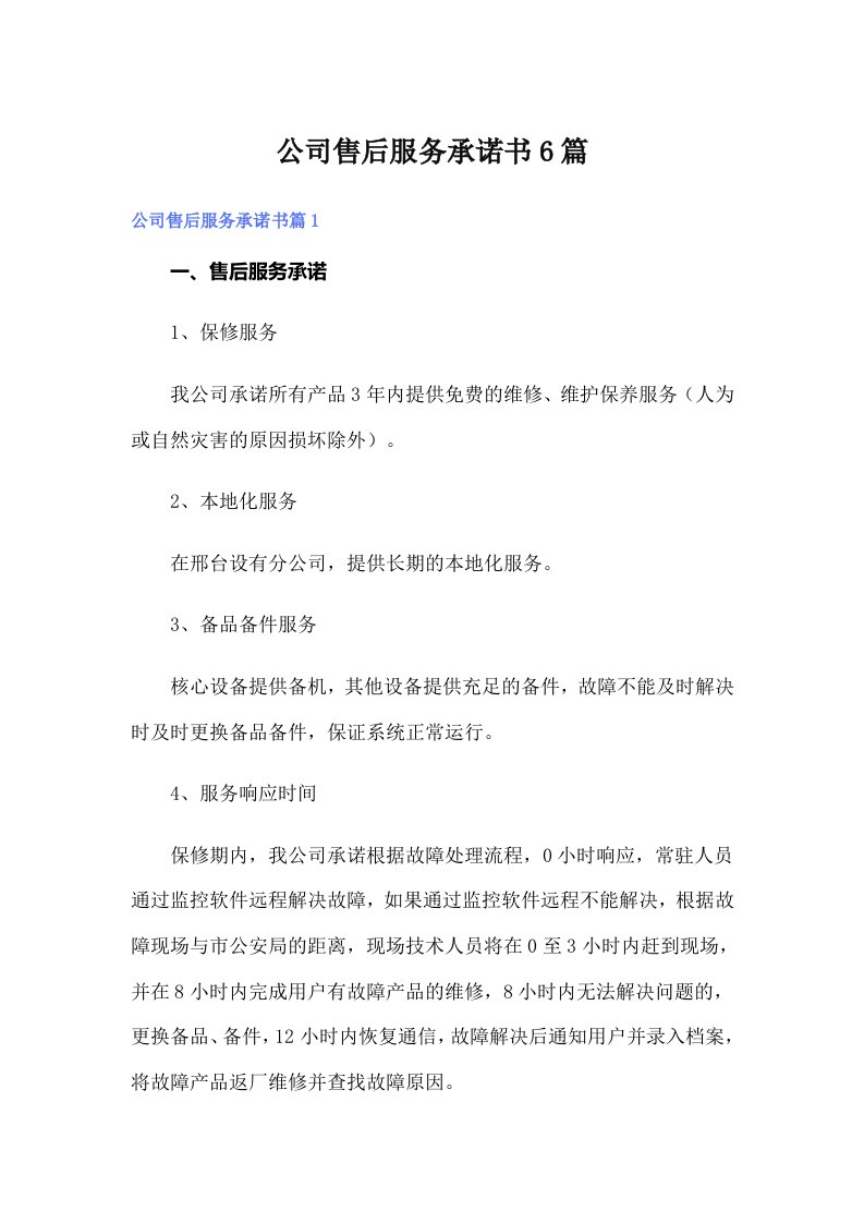 公司售后服务承诺书6篇