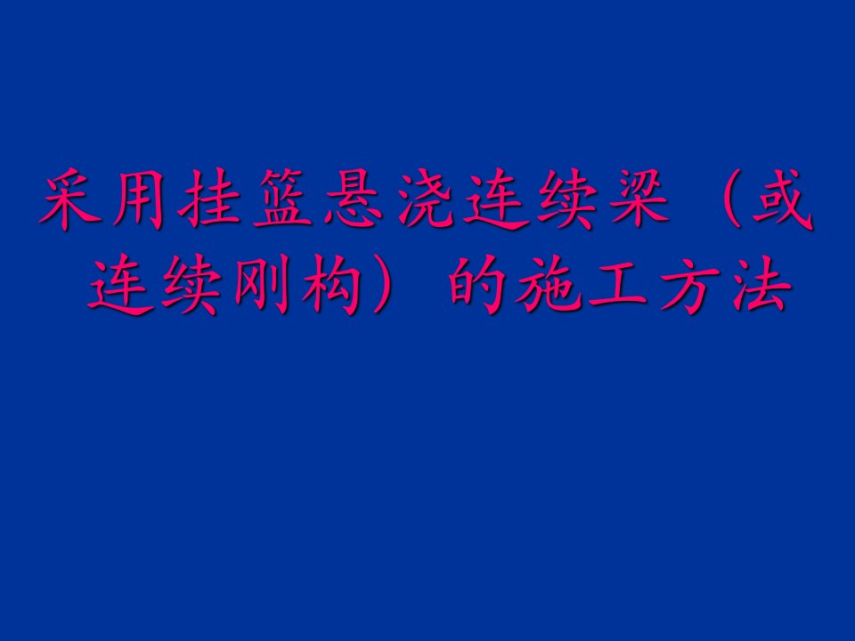 采用挂篮悬浇连续梁(或连续刚构)的施工方法