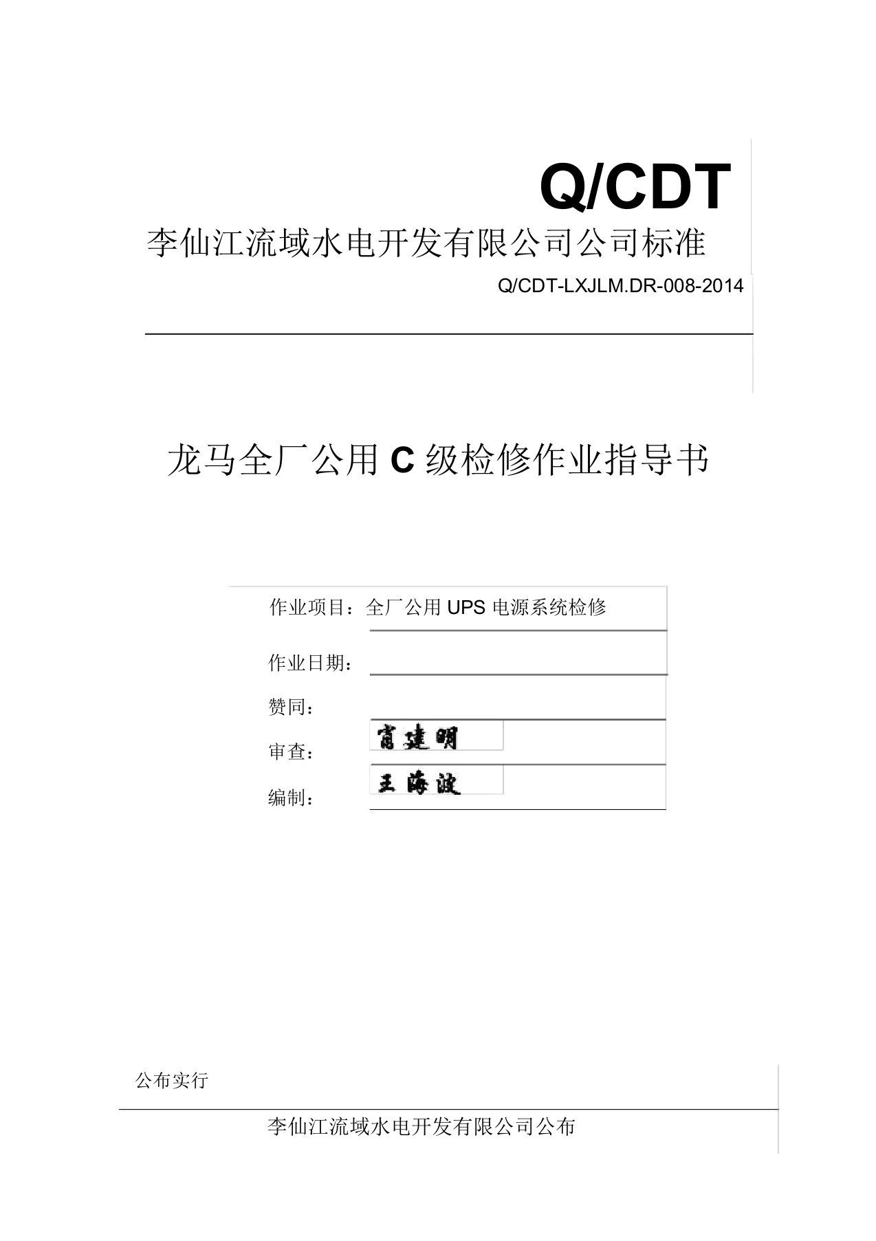 全厂公用UPS电源系统C级检修作业指导书2014