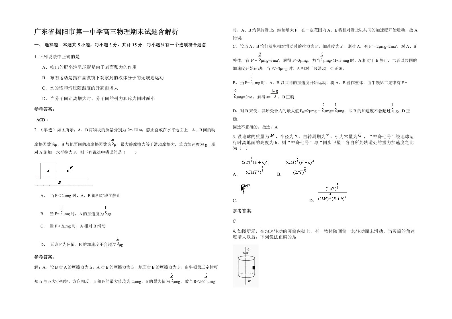 广东省揭阳市第一中学高三物理期末试题含解析