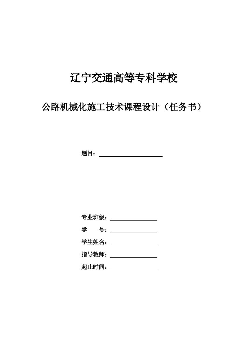 公路机械化施工技术课程设计