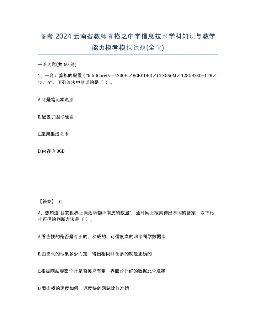 备考2024云南省教师资格之中学信息技术学科知识与教学能力模考模拟试题全优