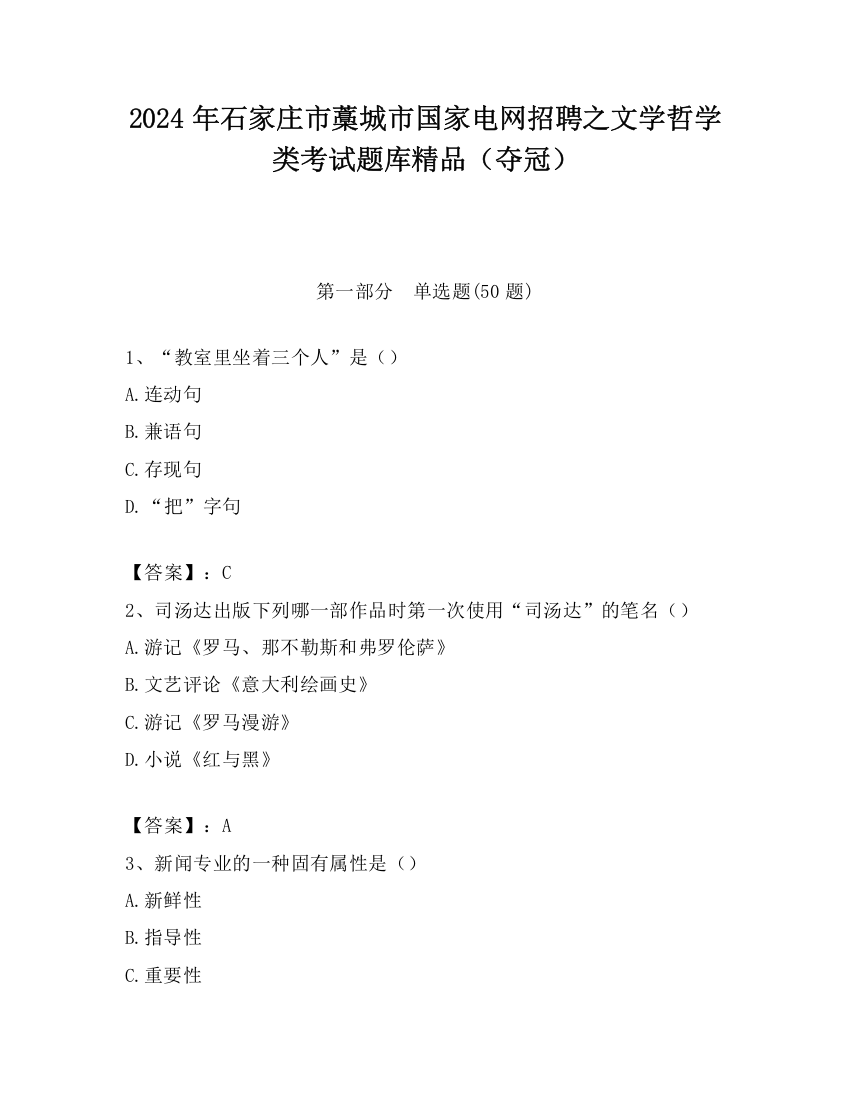 2024年石家庄市藁城市国家电网招聘之文学哲学类考试题库精品（夺冠）