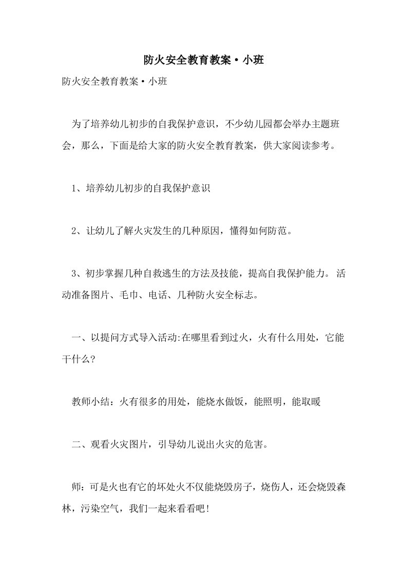 防火安全教育教案·小班