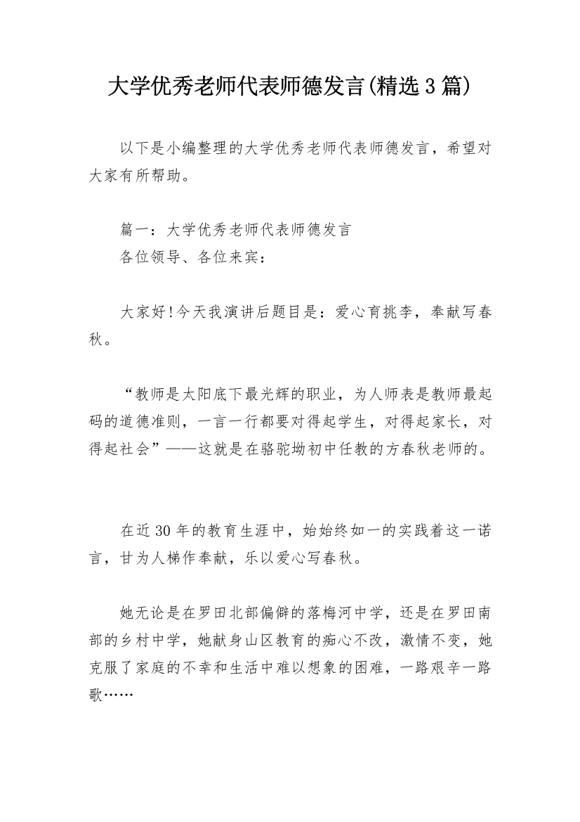 大学优秀老师代表师德发言(精选3篇)