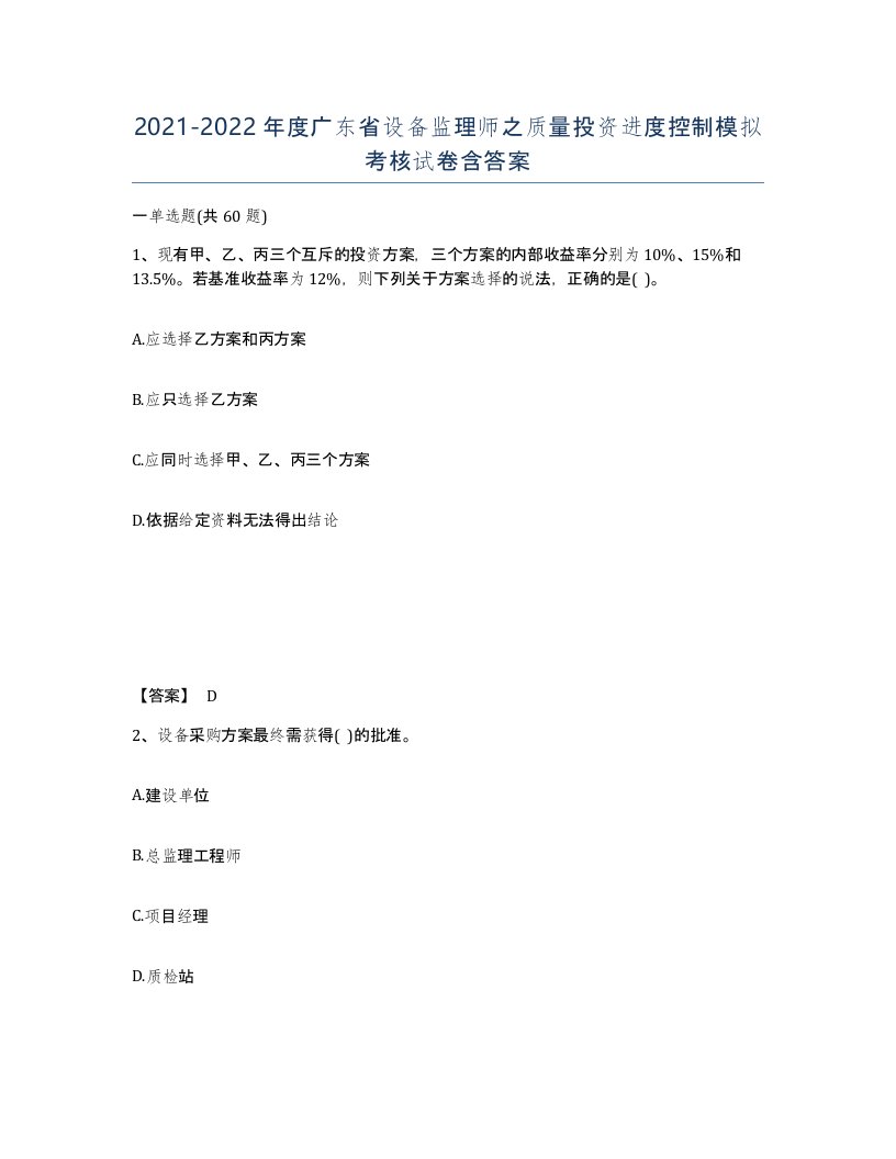 2021-2022年度广东省设备监理师之质量投资进度控制模拟考核试卷含答案