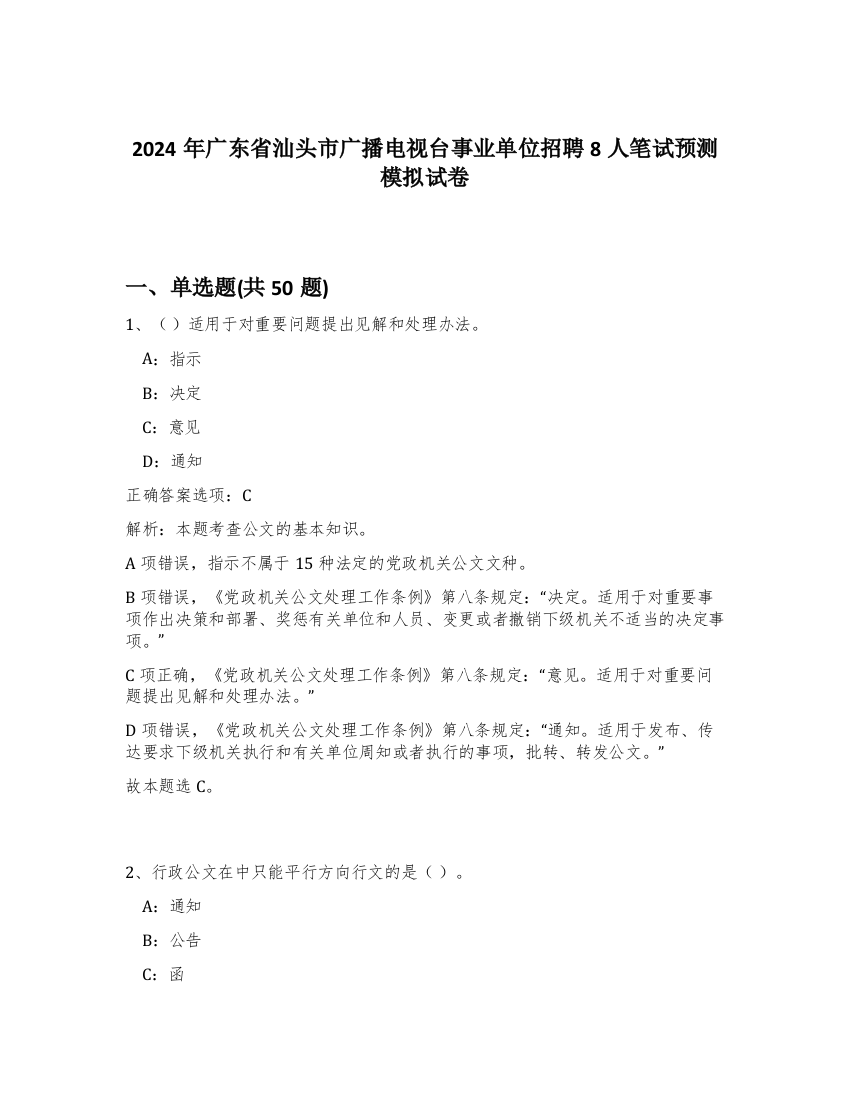 2024年广东省汕头市广播电视台事业单位招聘8人笔试预测模拟试卷-45