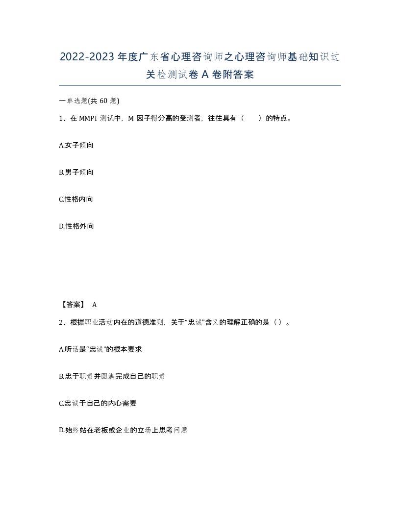 2022-2023年度广东省心理咨询师之心理咨询师基础知识过关检测试卷A卷附答案