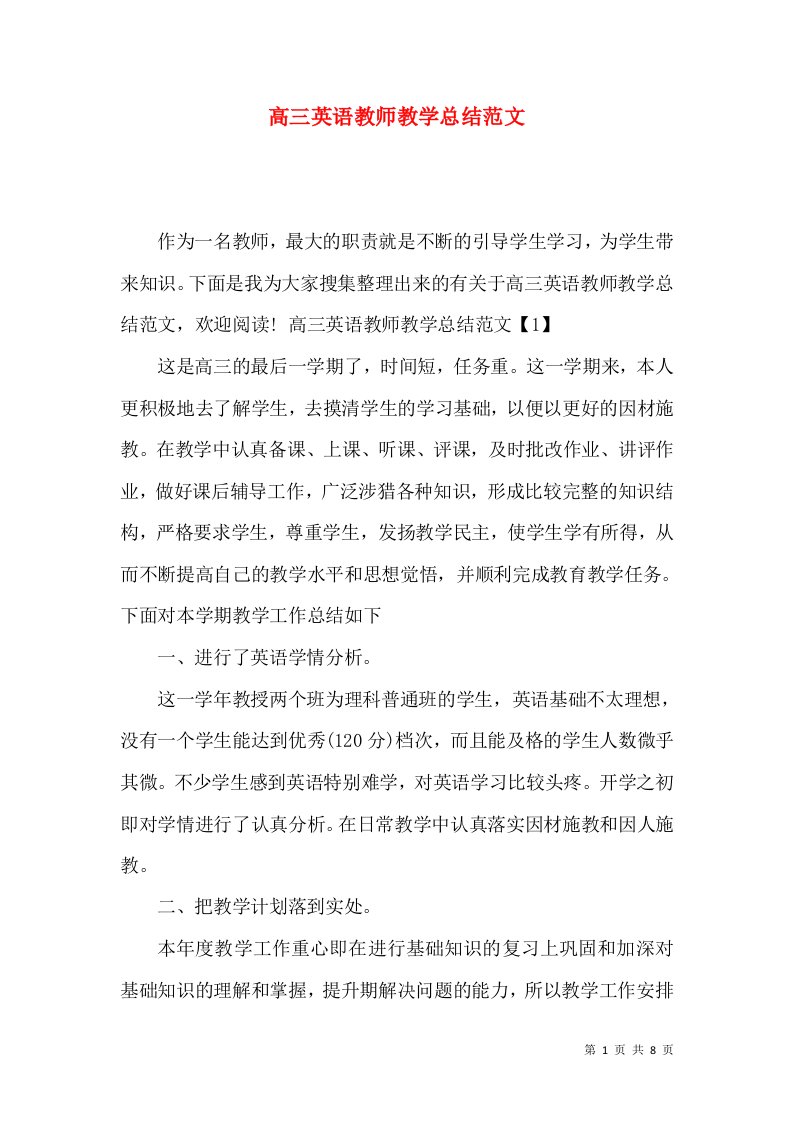 高三英语教师教学总结范文