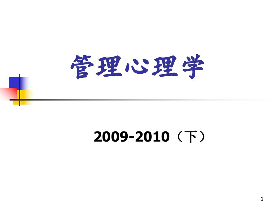 第三章个体心理过程与组织管理PPT优秀课件