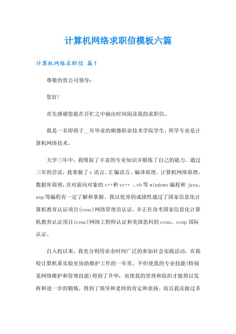 计算机网络求职信模板六篇