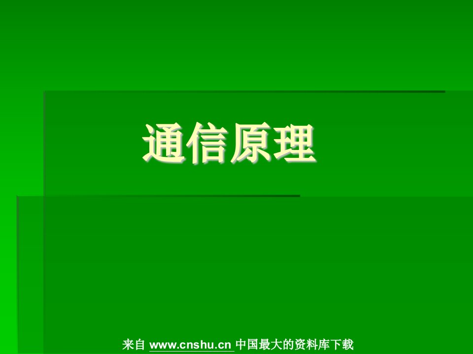 [电信行业]通信原理--区别模拟信号和数字信号（PPT