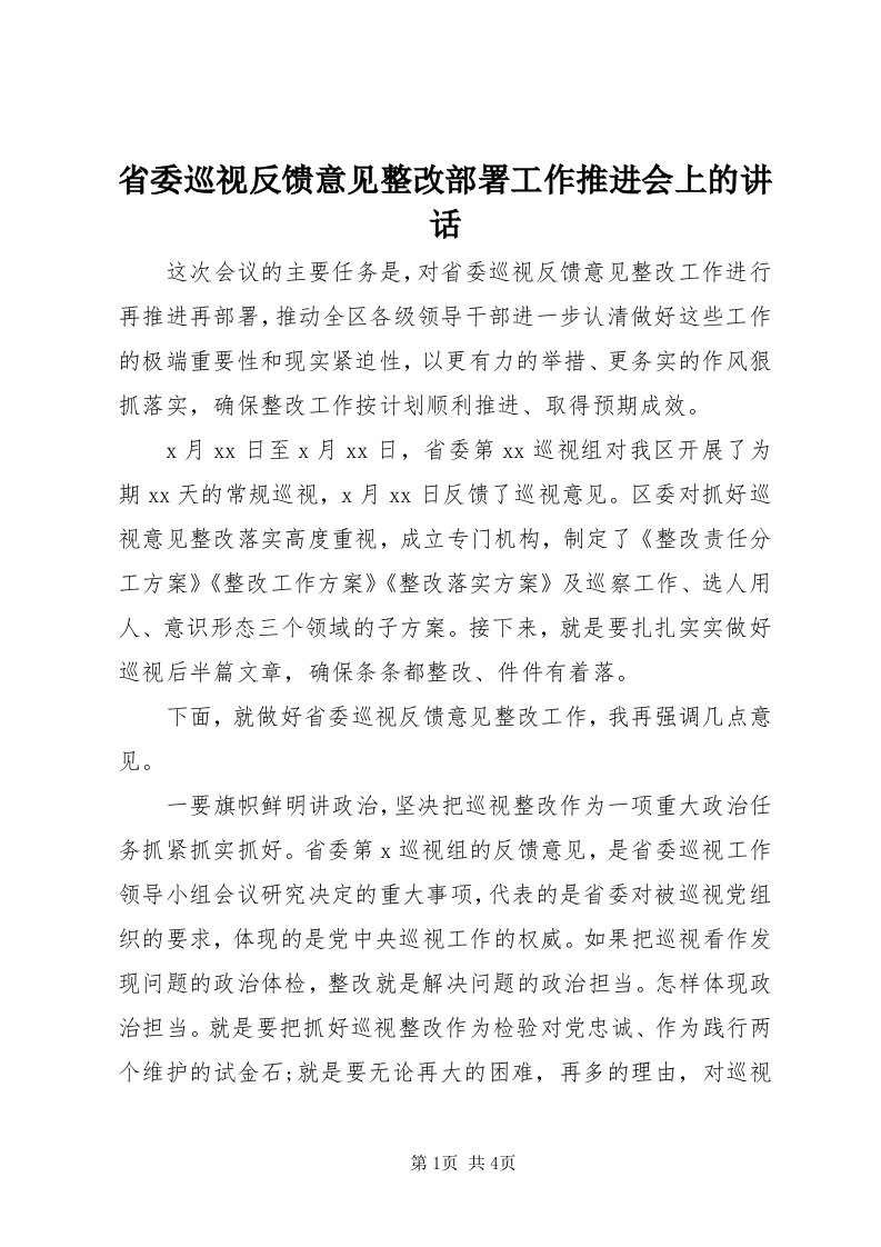 5省委巡视反馈意见整改部署工作推进会上的致辞