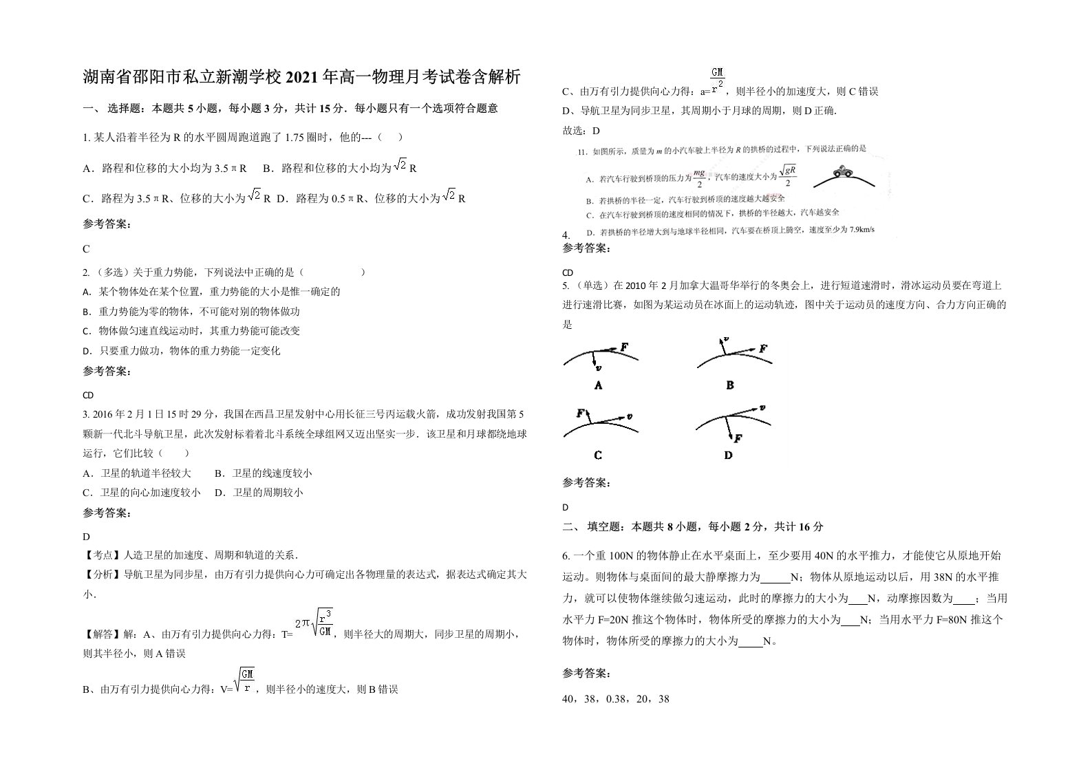 湖南省邵阳市私立新潮学校2021年高一物理月考试卷含解析