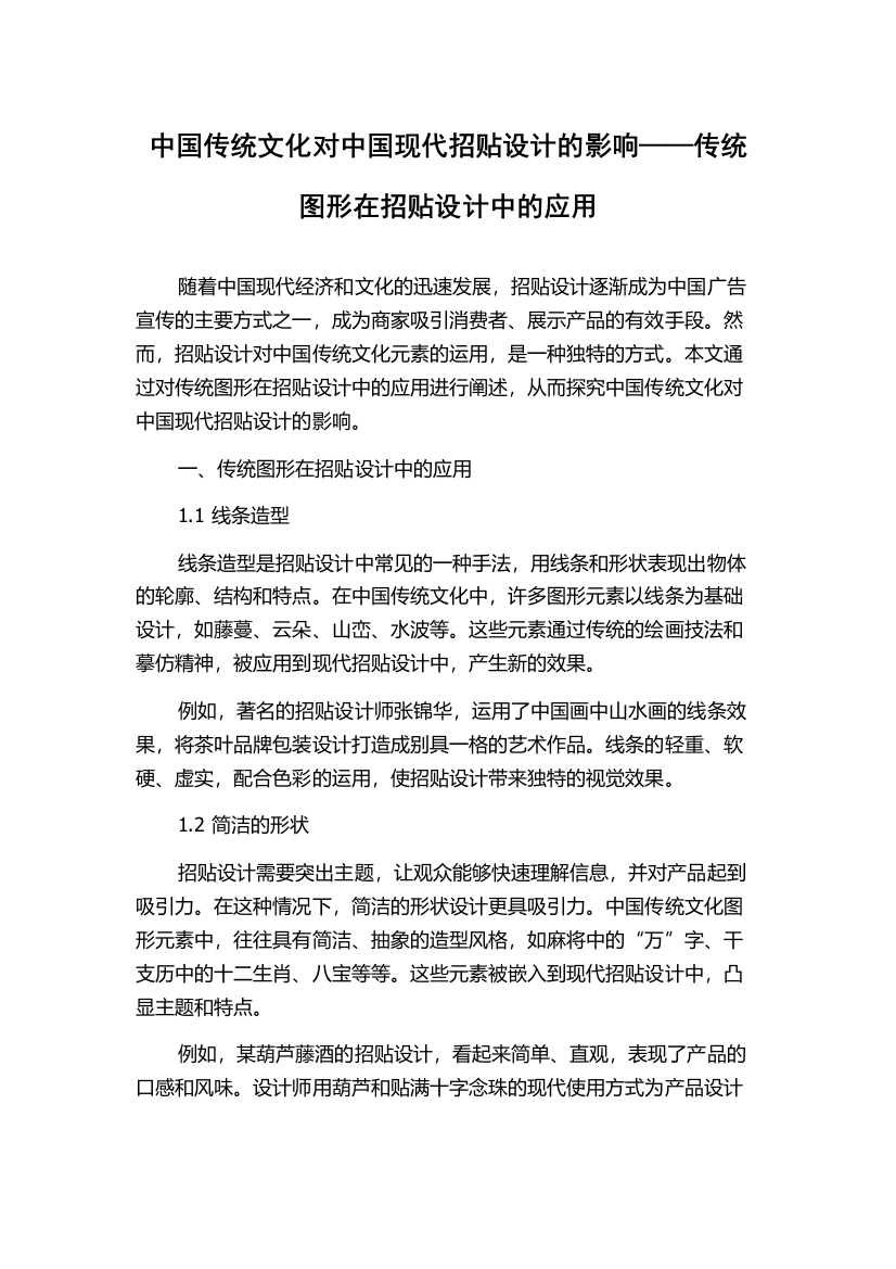 中国传统文化对中国现代招贴设计的影响——传统图形在招贴设计中的应用