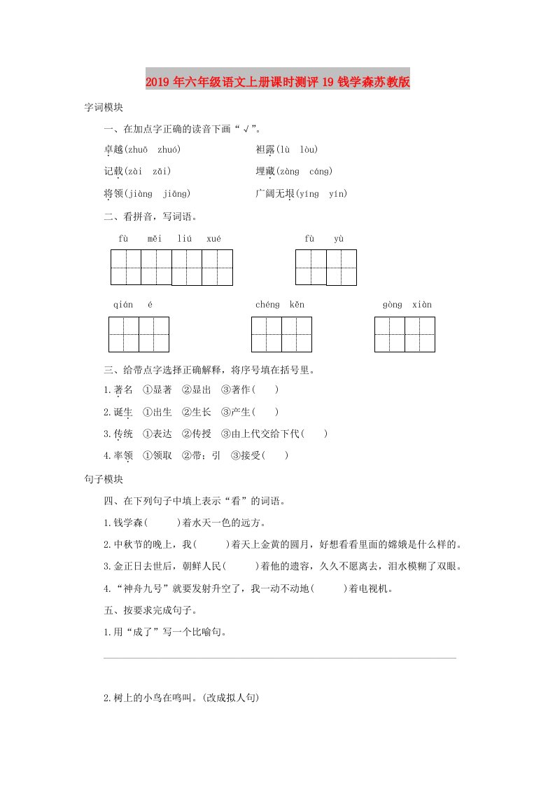 2019年六年级语文上册课时测评19钱学森苏教版