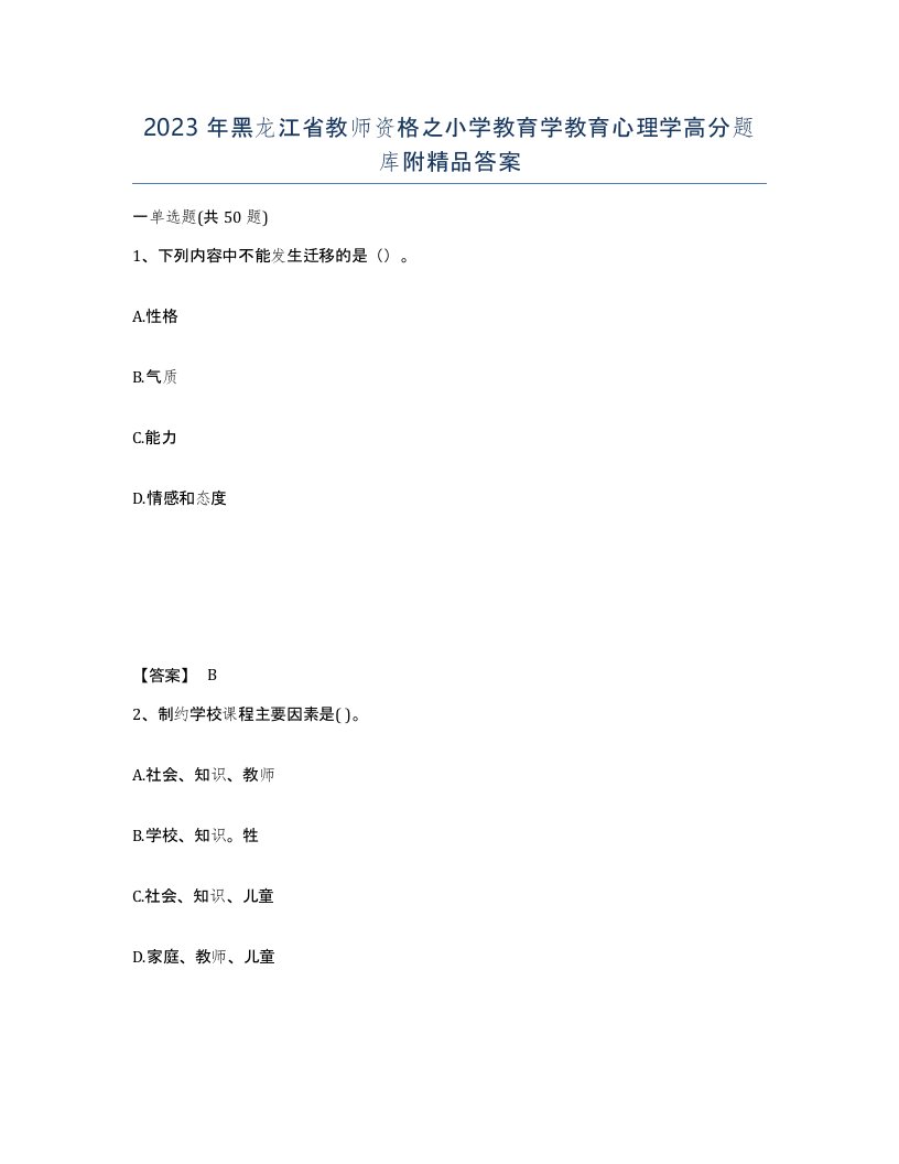 2023年黑龙江省教师资格之小学教育学教育心理学高分题库附答案