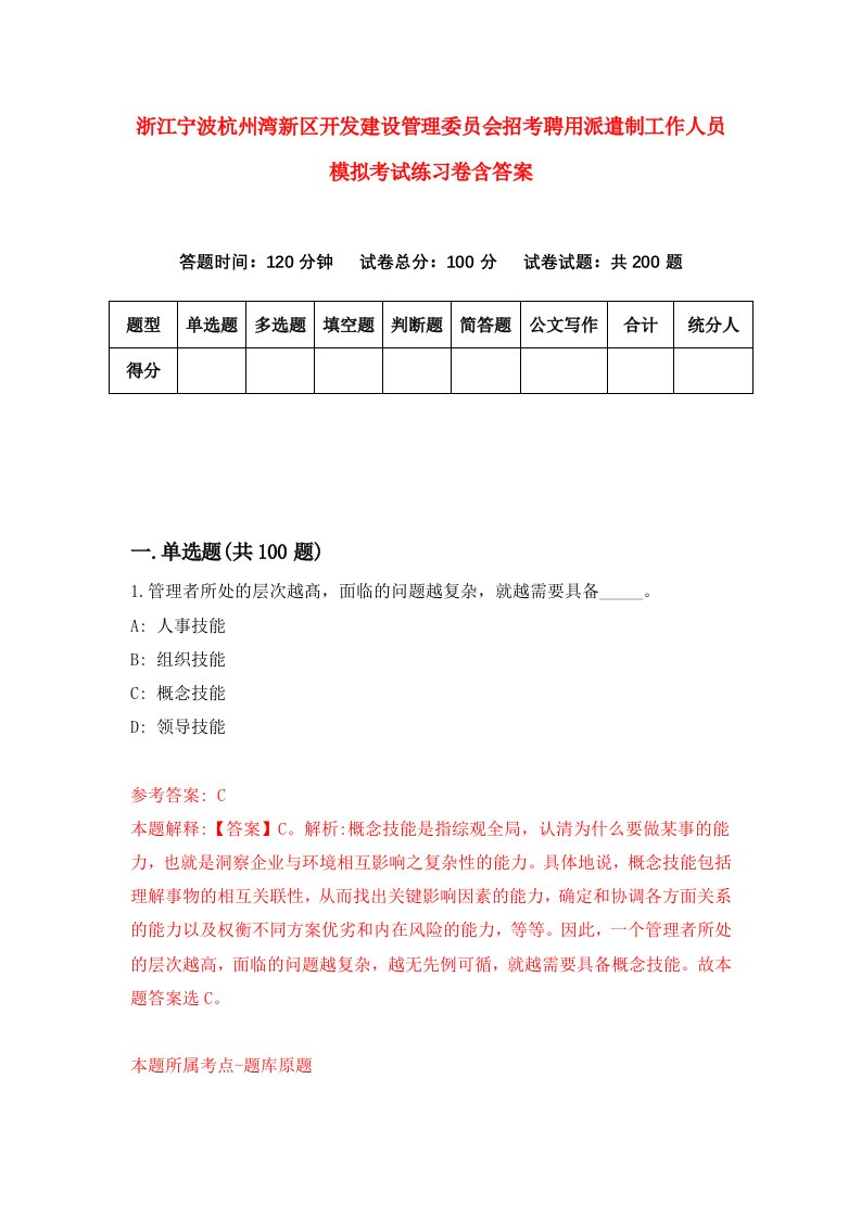 浙江宁波杭州湾新区开发建设管理委员会招考聘用派遣制工作人员模拟考试练习卷含答案8