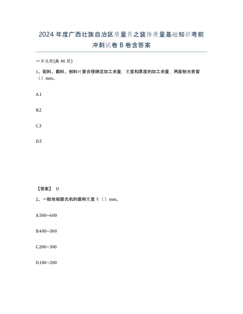 2024年度广西壮族自治区质量员之装饰质量基础知识考前冲刺试卷B卷含答案