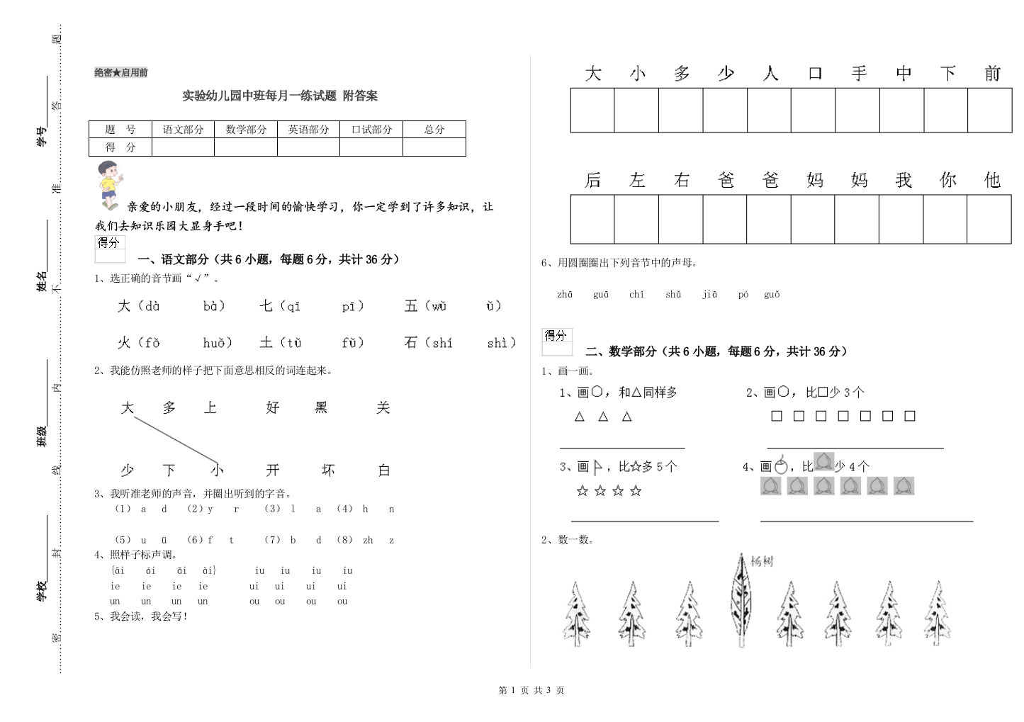 实验幼儿园中班每月一练试题-附答案