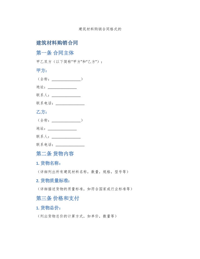 建筑材料购销合同格式的