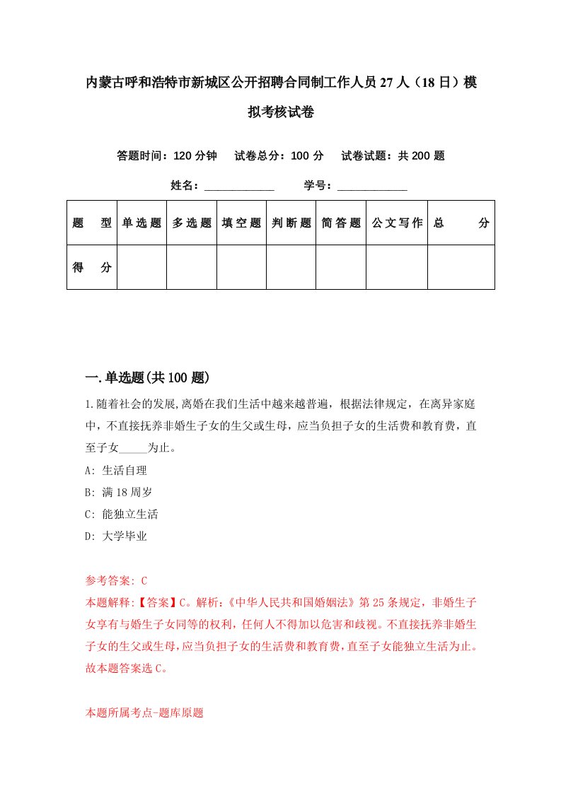 内蒙古呼和浩特市新城区公开招聘合同制工作人员27人18日模拟考核试卷6