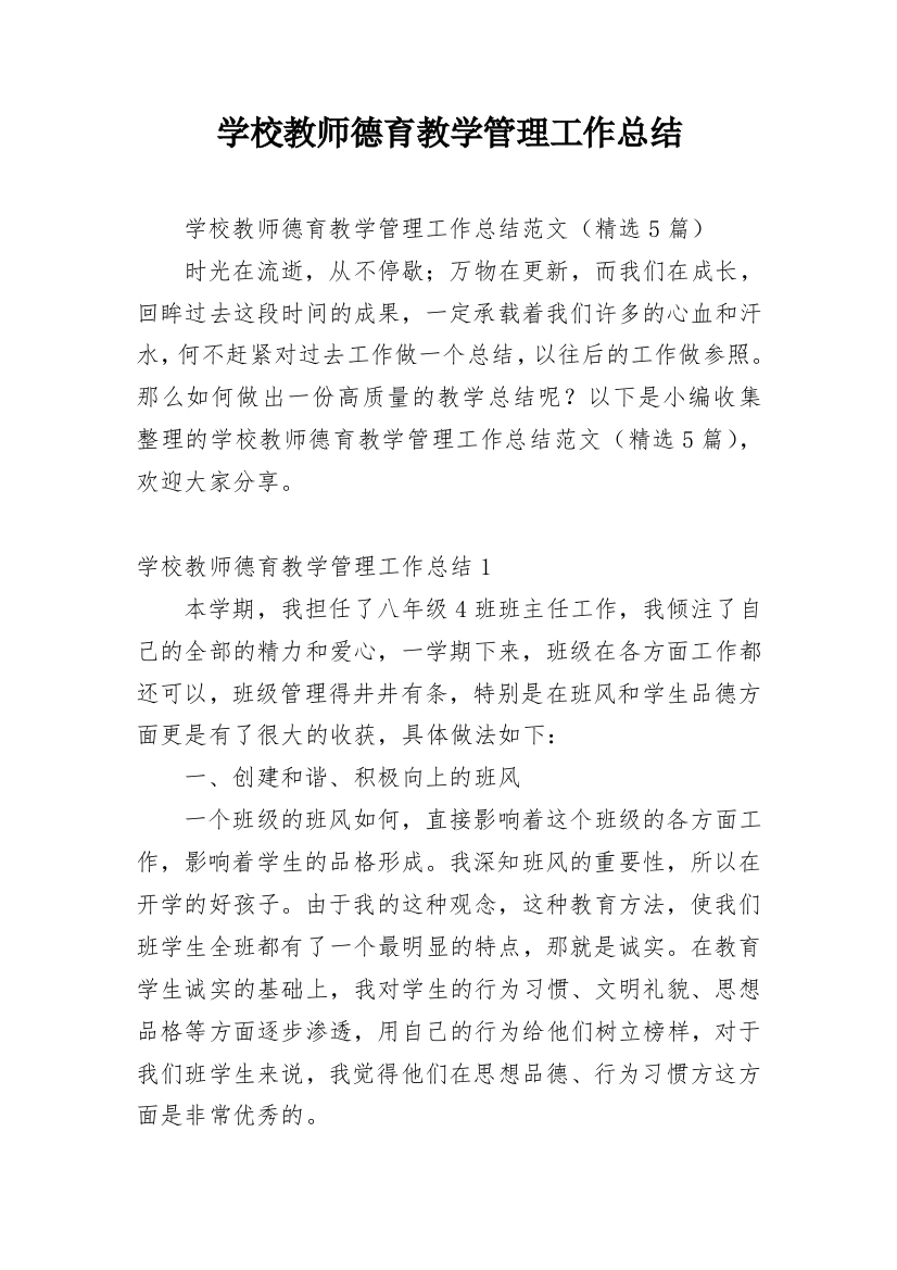 学校教师德育教学管理工作总结