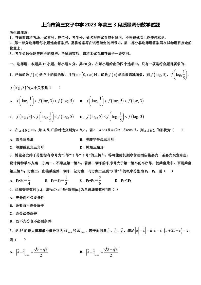 上海市第三女子中学2023年高三3月质量调研数学试题