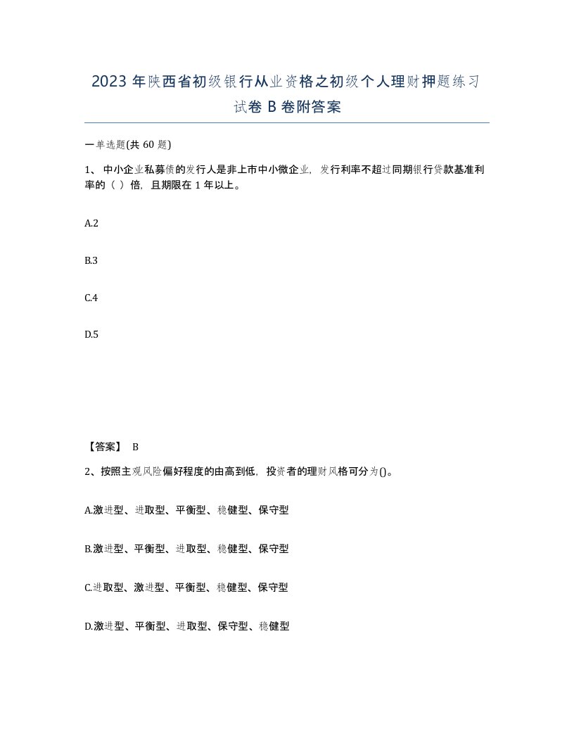 2023年陕西省初级银行从业资格之初级个人理财押题练习试卷B卷附答案