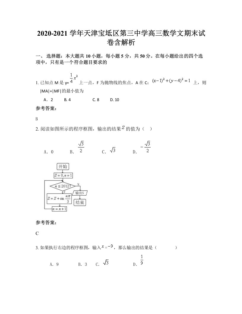 2020-2021学年天津宝坻区第三中学高三数学文期末试卷含解析