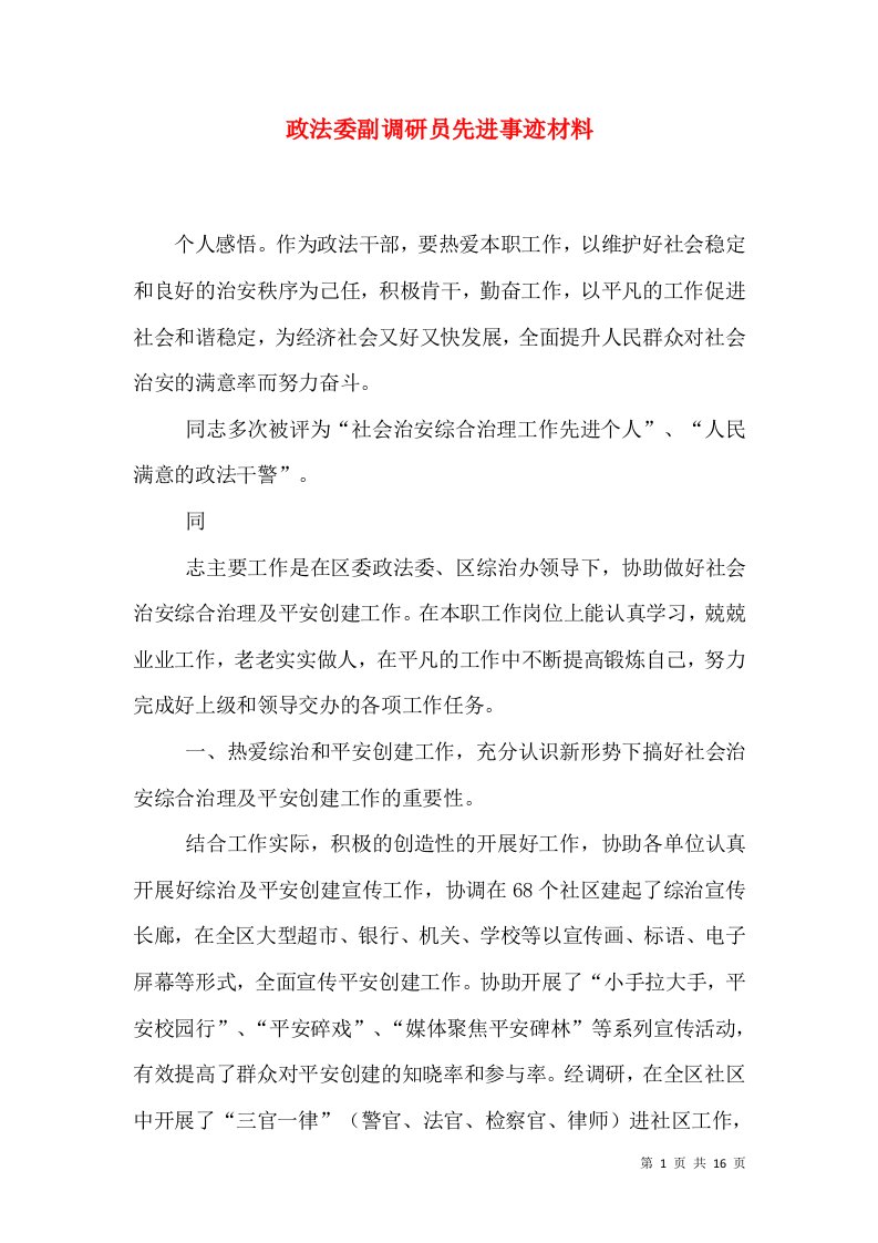 政法委副调研员先进事迹材料