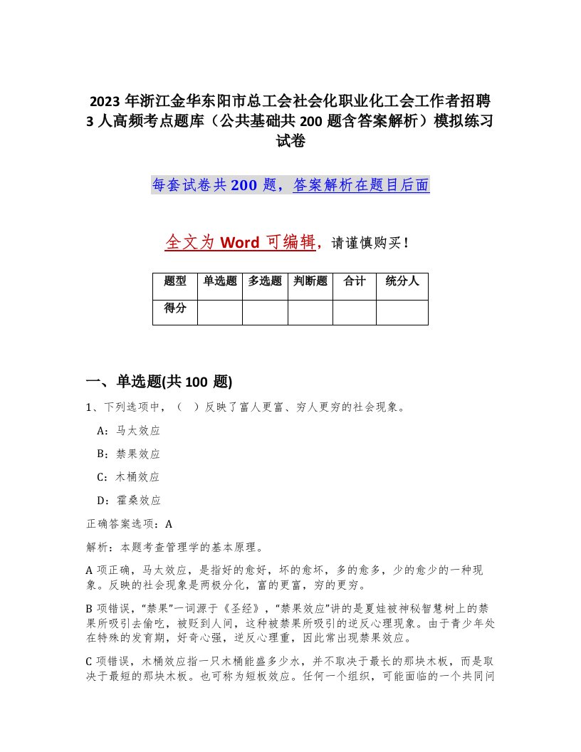 2023年浙江金华东阳市总工会社会化职业化工会工作者招聘3人高频考点题库公共基础共200题含答案解析模拟练习试卷