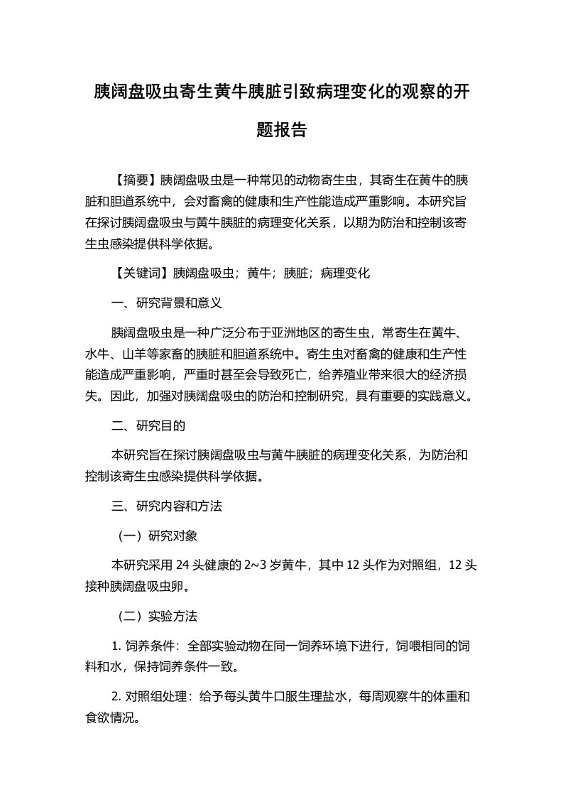 胰阔盘吸虫寄生黄牛胰脏引致病理变化的观察的开题报告