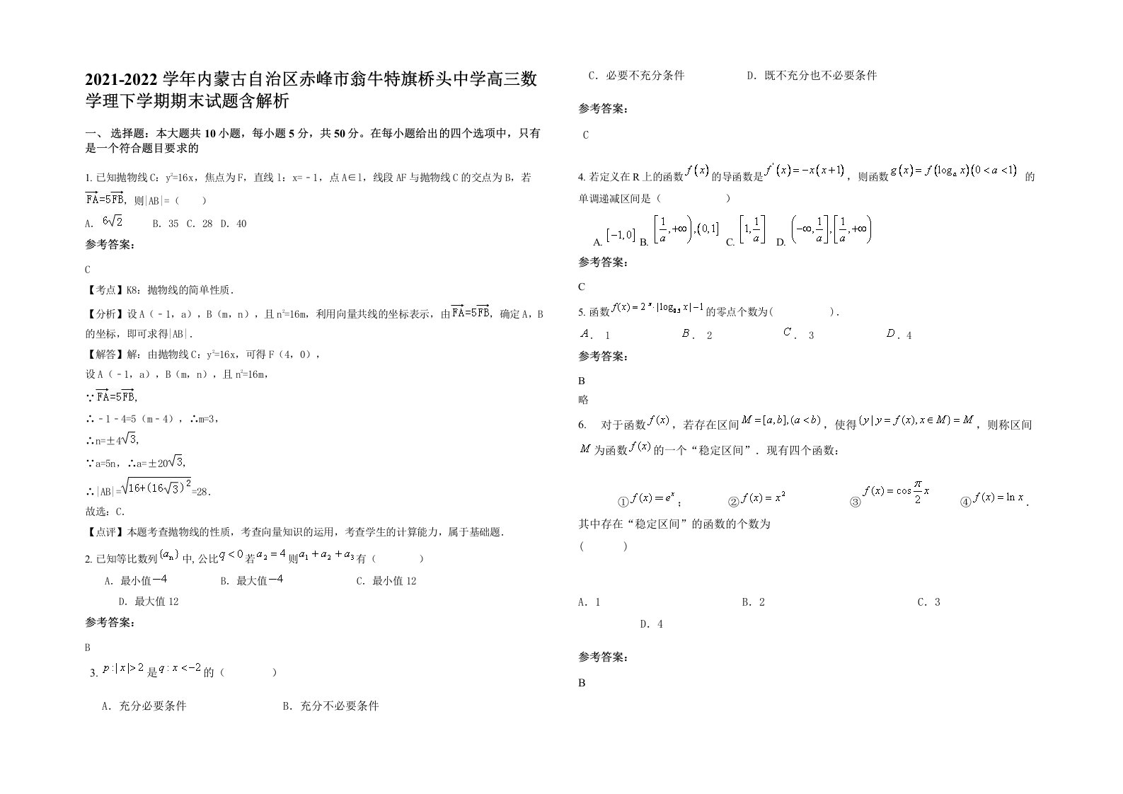 2021-2022学年内蒙古自治区赤峰市翁牛特旗桥头中学高三数学理下学期期末试题含解析