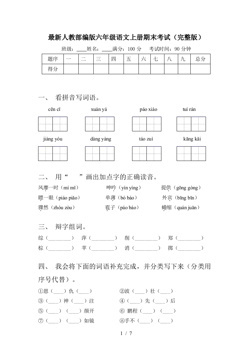 最新人教部编版六年级语文上册期末考试(完整版)