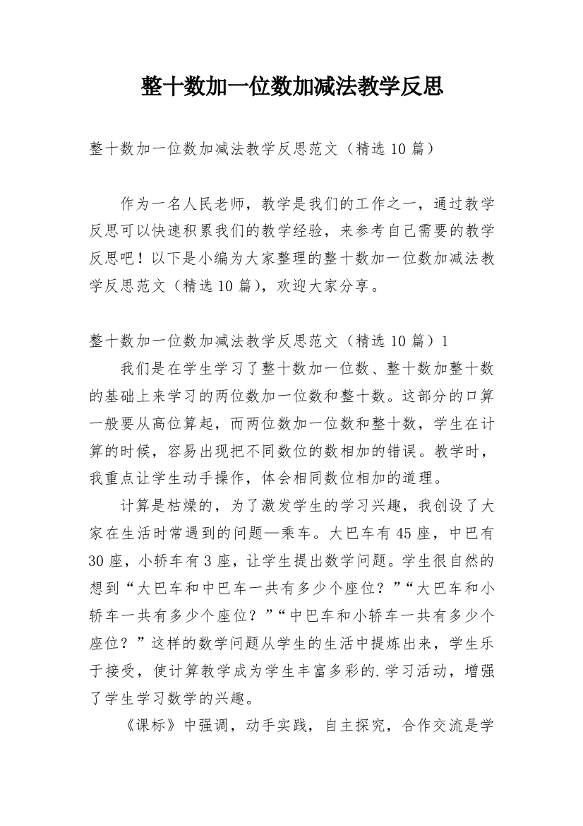 整十数加一位数加减法教学反思_21