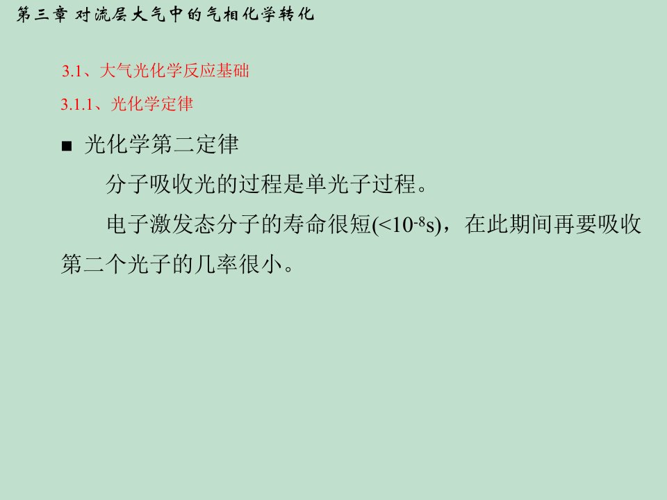 大气环境化学气相转化ppt课件教学教程