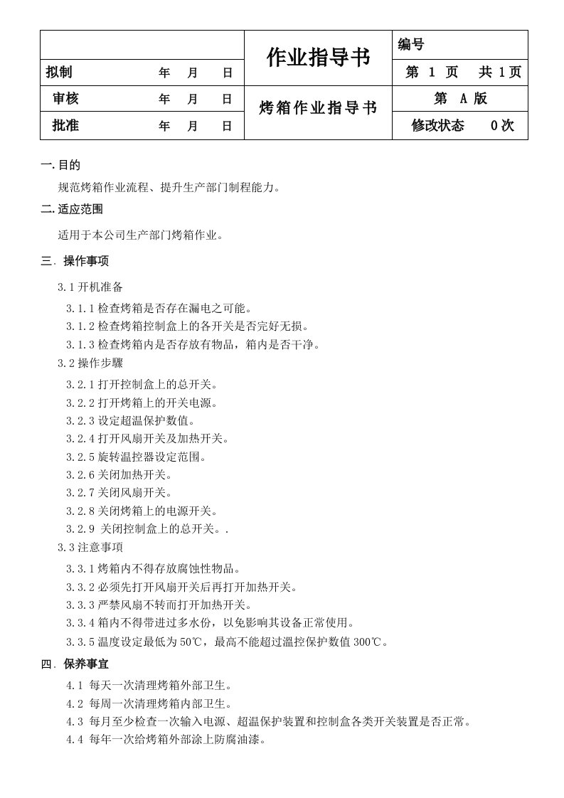 烤箱作业指导书