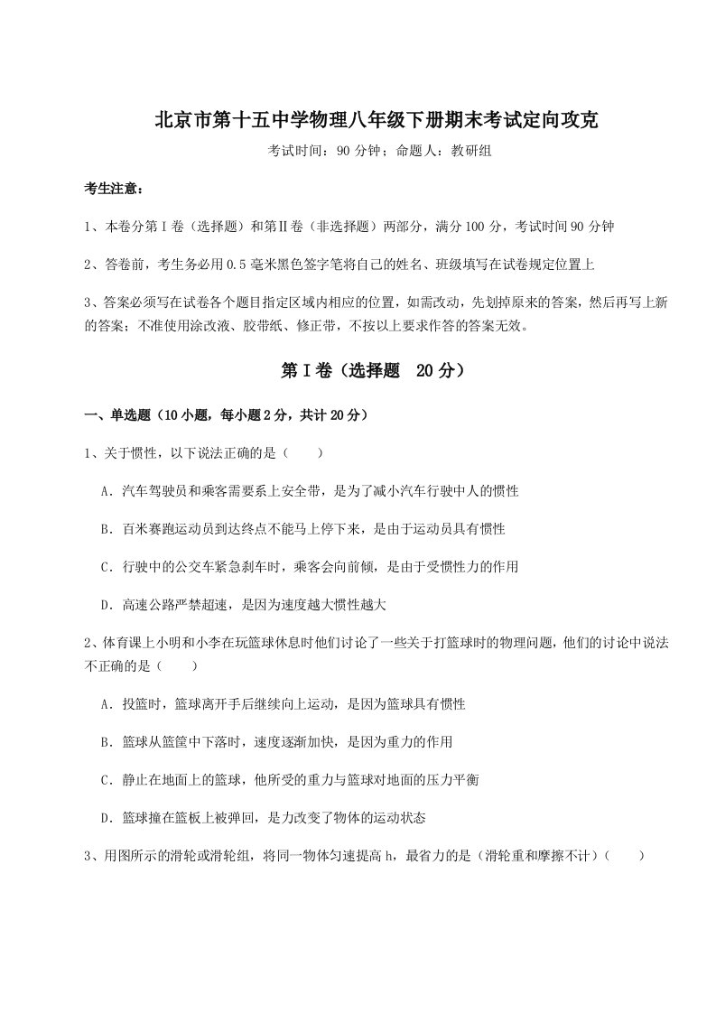 综合解析北京市第十五中学物理八年级下册期末考试定向攻克试卷（含答案详解）