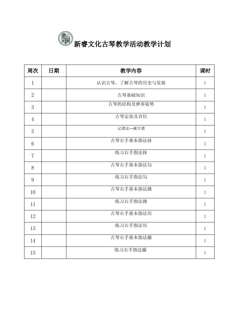 古琴教学计划