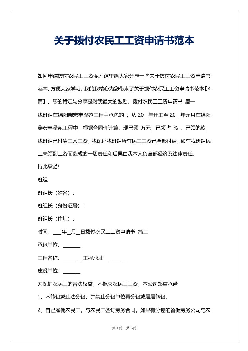 关于拨付农民工工资申请书范本