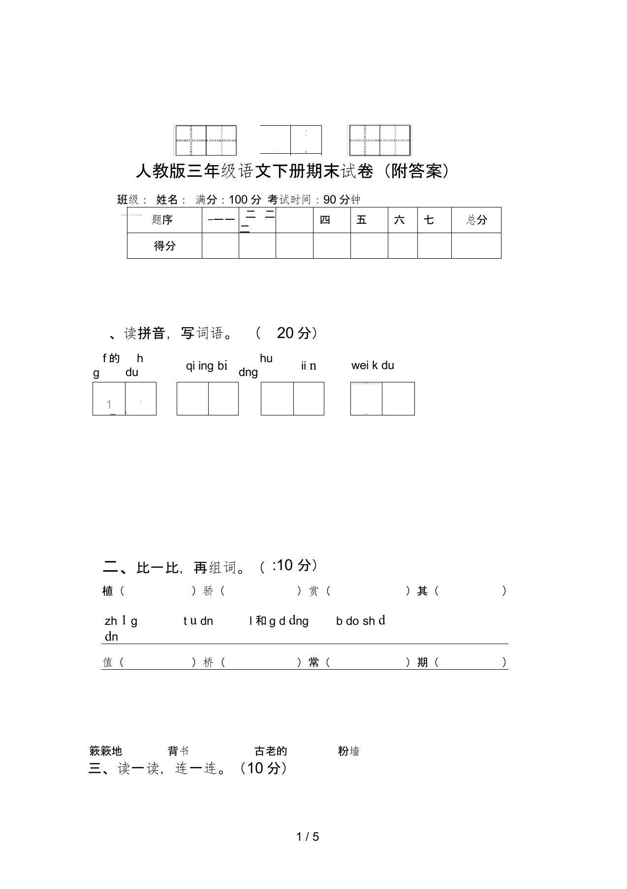 人教版三年级语文下册期末试卷(附答案)