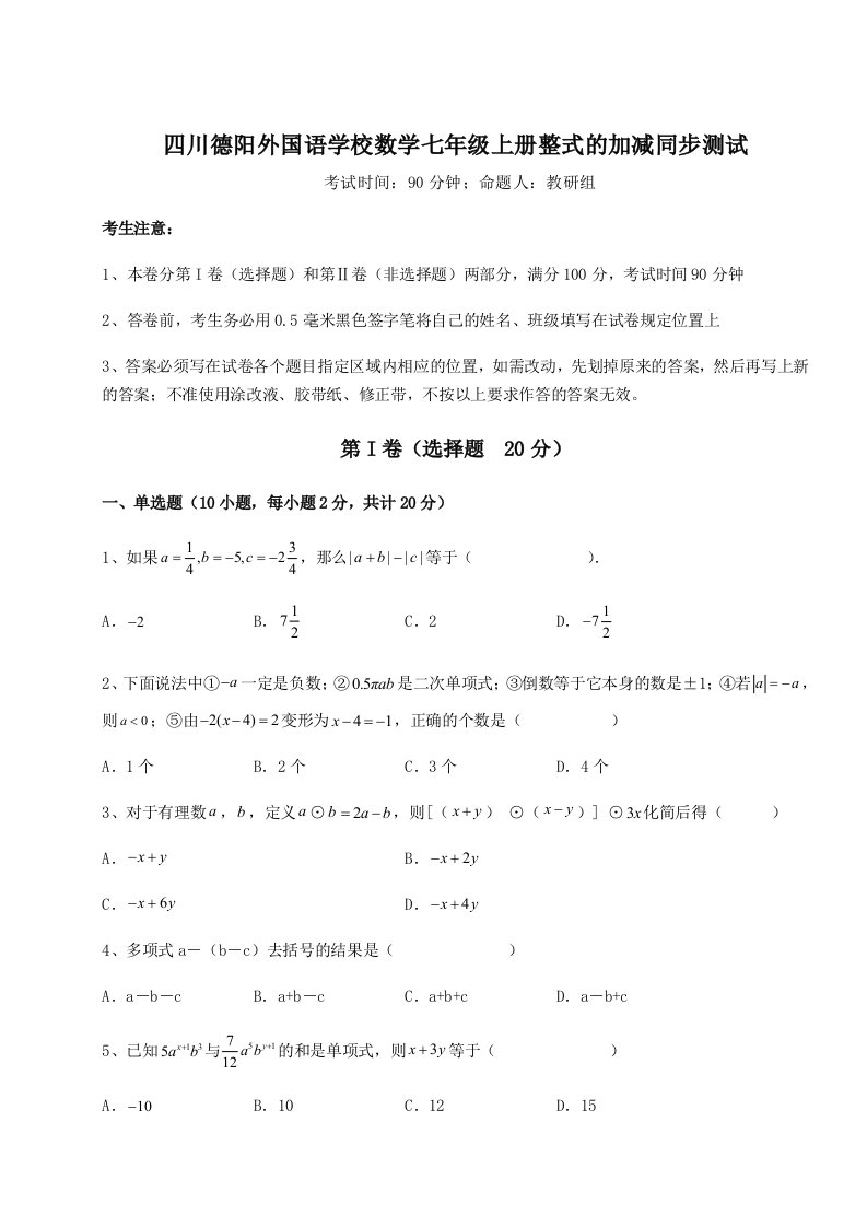 精品解析：四川德阳外国语学校数学七年级上册整式的加减同步测试试卷（附答案详解）