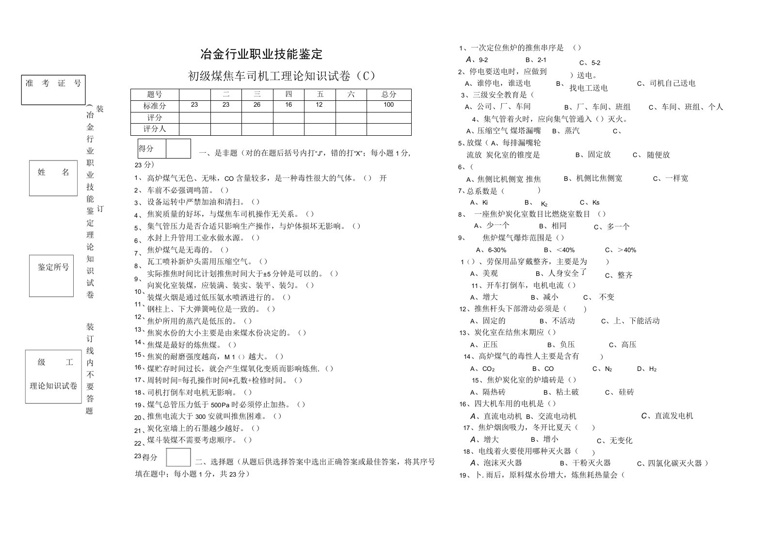 初级煤焦车司机理卷C