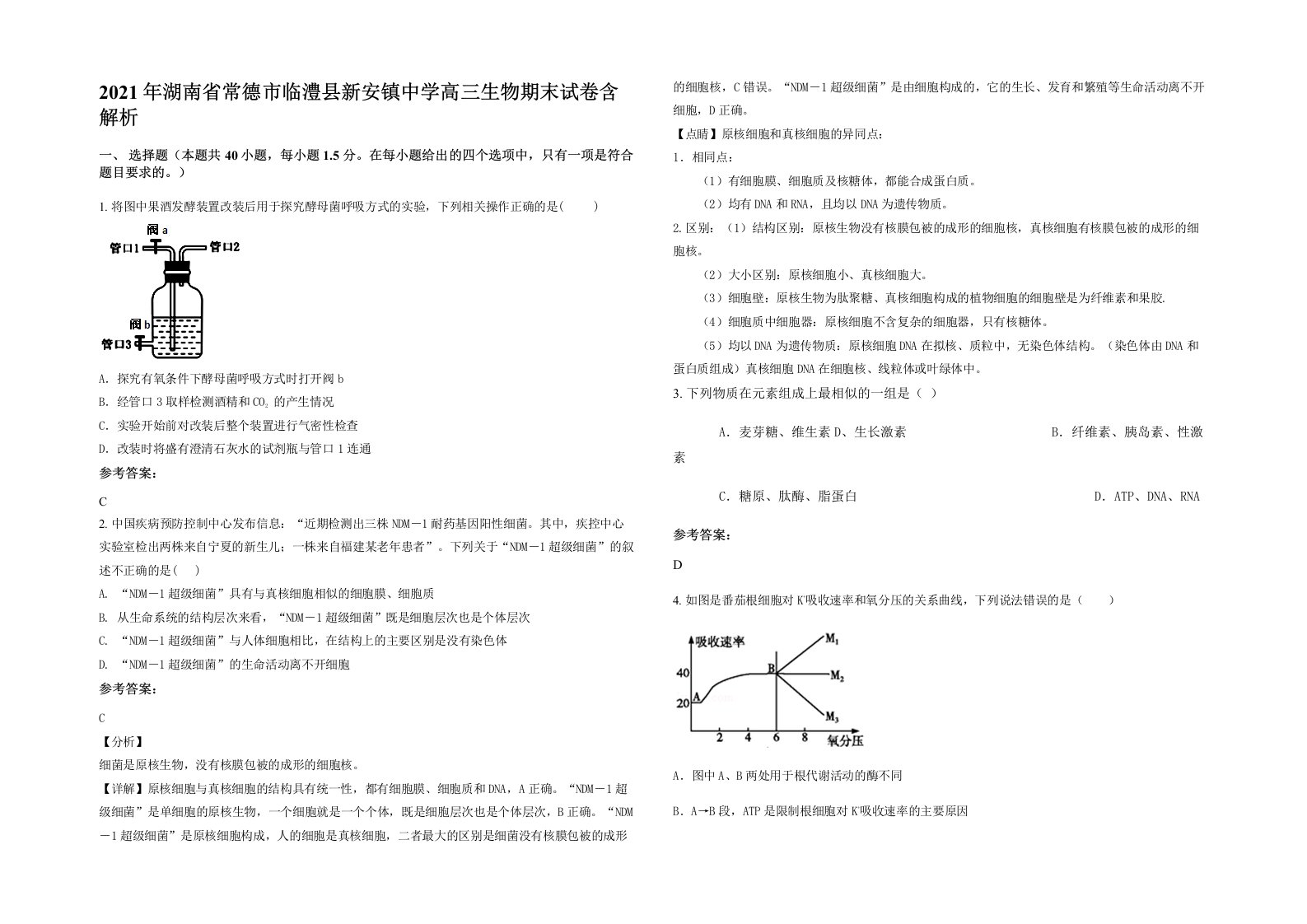 2021年湖南省常德市临澧县新安镇中学高三生物期末试卷含解析