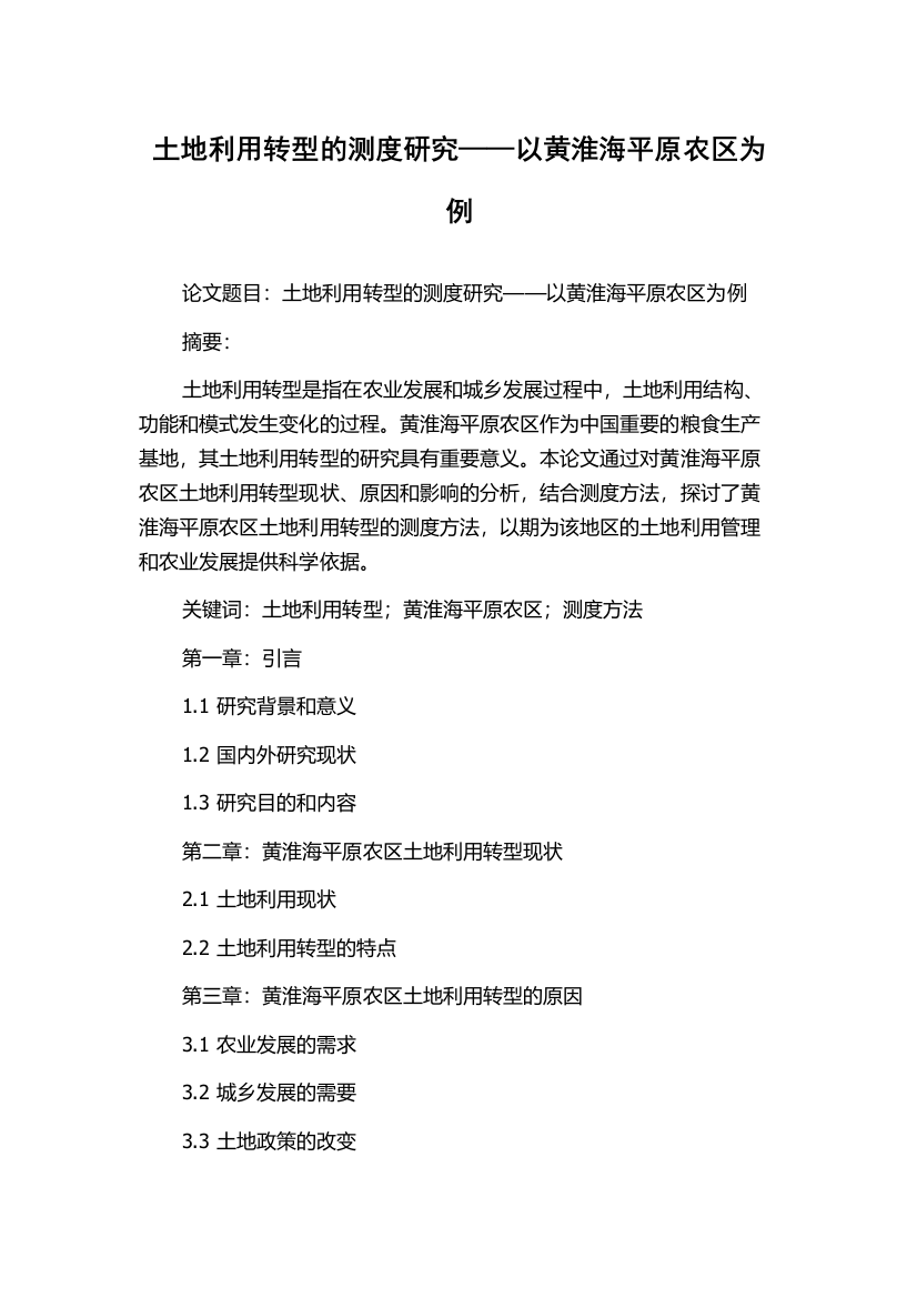 土地利用转型的测度研究——以黄淮海平原农区为例